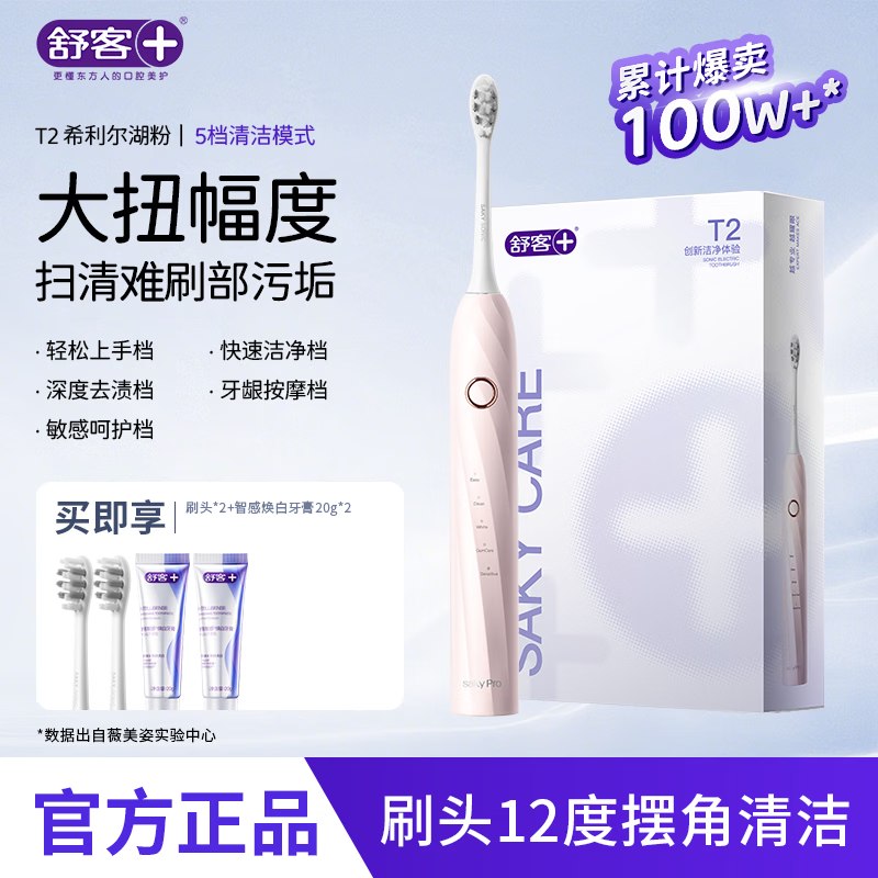 舒客 声波电动牙刷充电式T2拍下69元；含2刷头+牙膏40g下单自动叠59-10卷价格成立！
