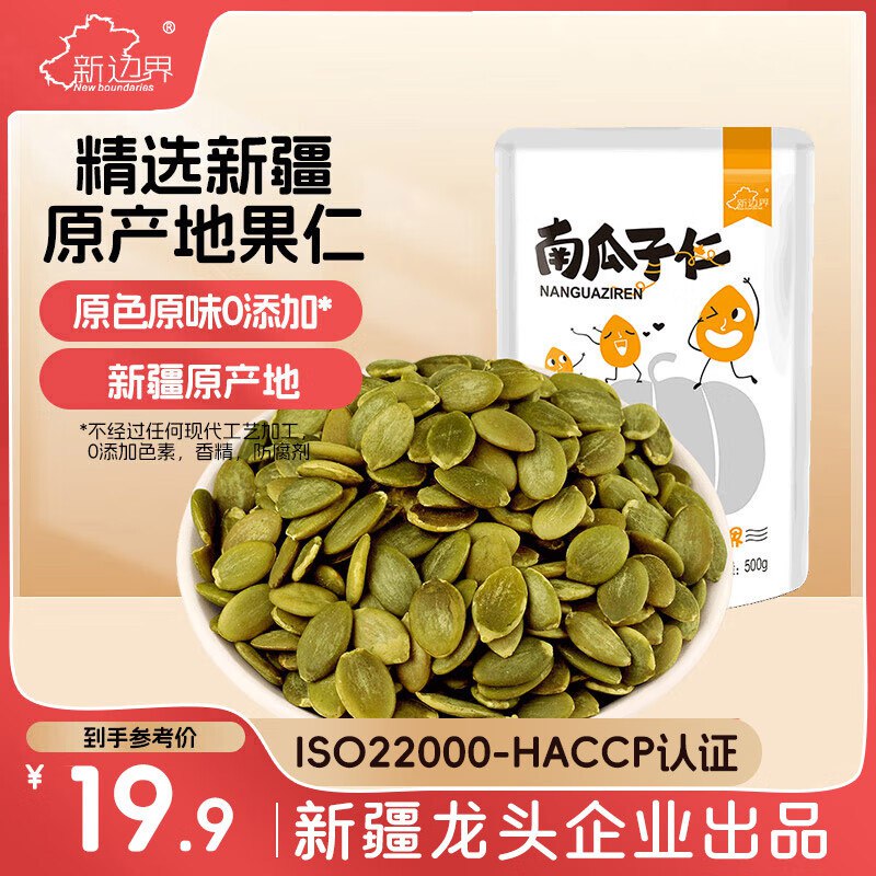新边界 南瓜子仁500g/袋（1斤）1首单，拍5件，23.82