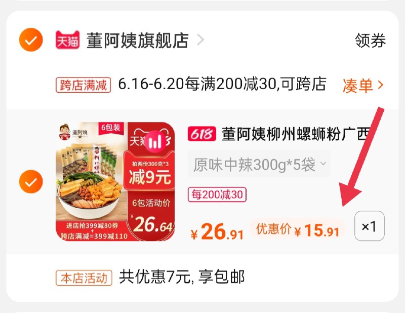 2.凑单商品 也加购物车1件(8ZpdXS9lqub)/  两个商品一起【提交并付款】然后再单独【退款凑单商品】董阿姨螺蛳粉5包到手15.9元