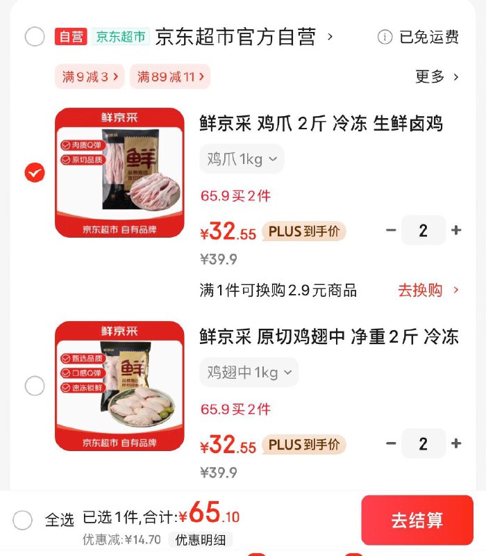 鲜京采 原切鸡翅中2斤