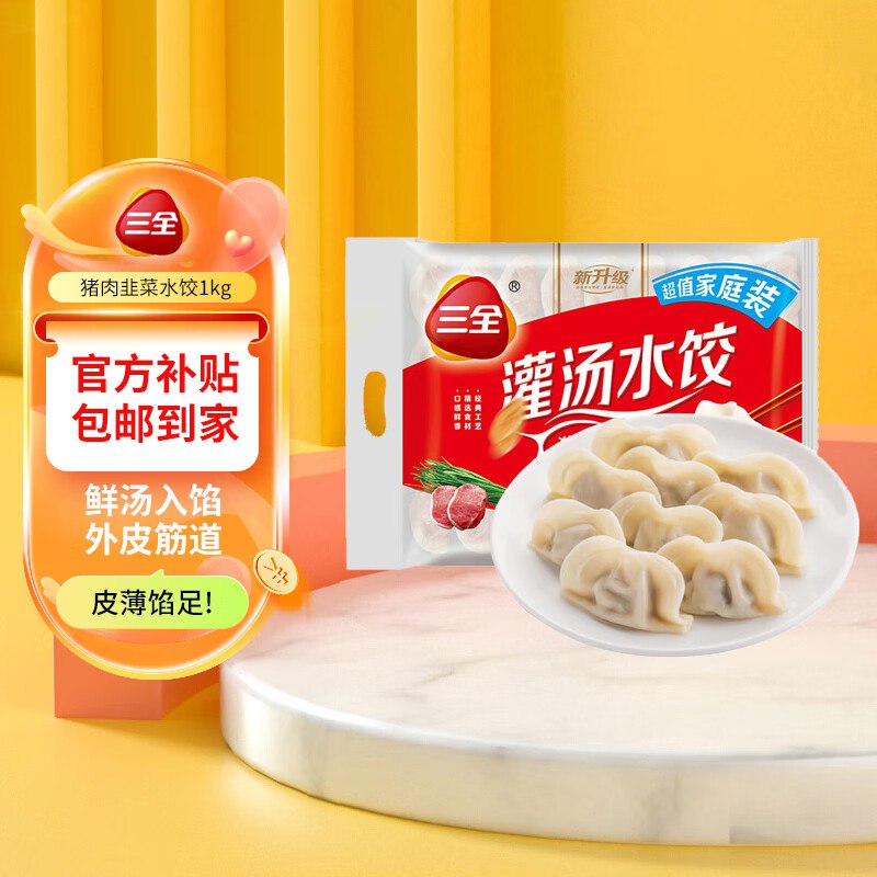 9亓包邮，3件起拍三全灌汤系列饺子1kg约54只