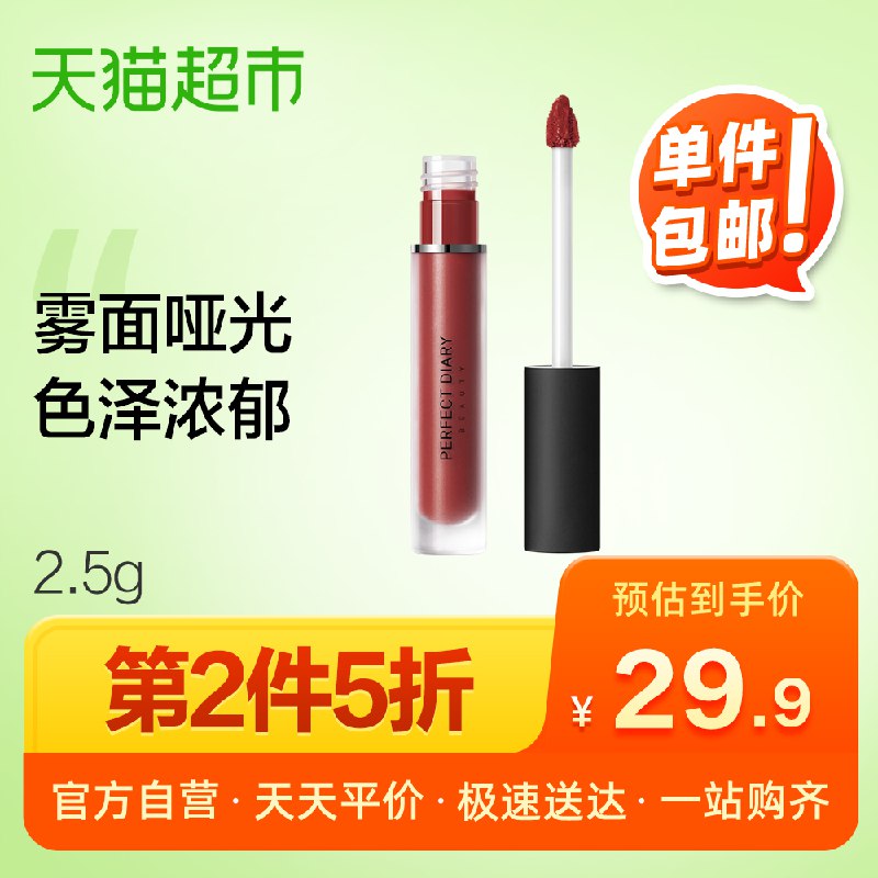 完美日记哑光唇釉雾面染唇液拍2件54.85元  返10猫超卡  (bwKncWygoqB)