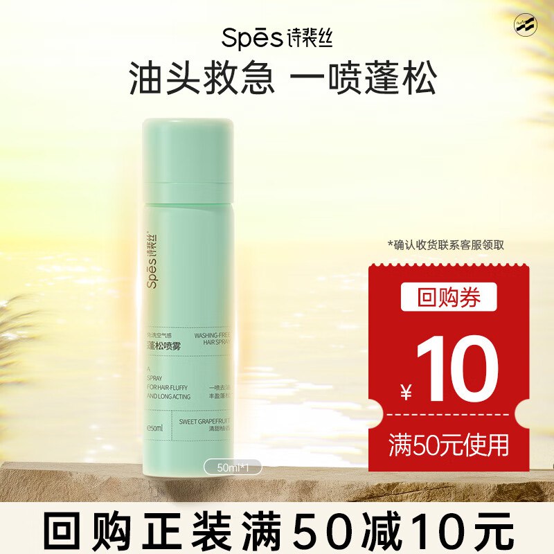 Spes诗裴丝干发喷雾 50ml200-20和9折卷任选3件每件2.53