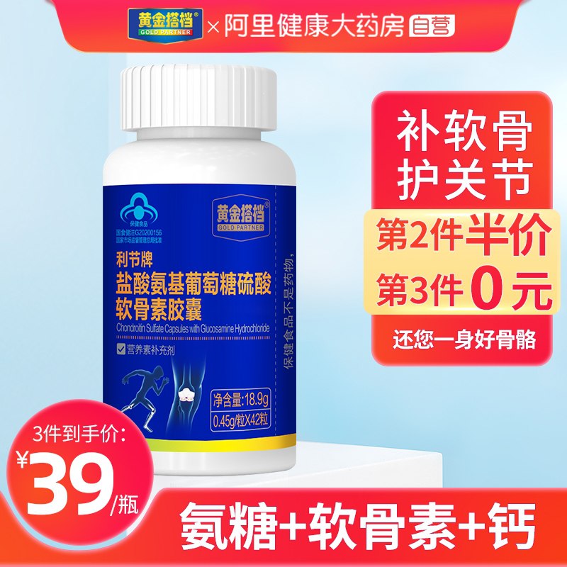 19元【阿里健康大药房】黄金搭档软骨素钙片42粒(er61XJaWcyL)/