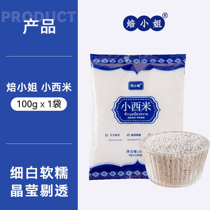 1元焙小姐白西米露小西米100g