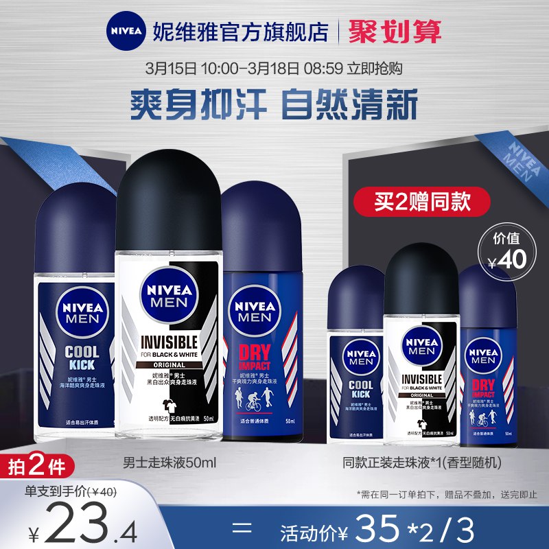 10点开始 拍下25元妮维雅男士香体止汗走珠露￥geO325Rzxeb￥/