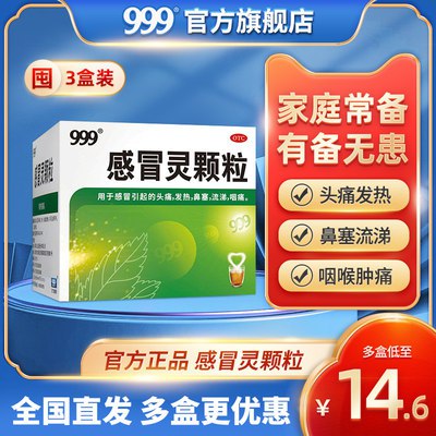 10点开始 36.9元【999官方旗舰店】三九感冒灵颗粒冲剂9袋*3盒(XKoK2JetNN8)/国药准字 一年四季家药箱常客