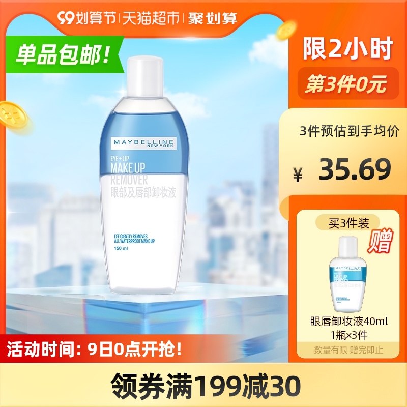 3件95元 叠140-10券美宝莲眼唇卸妆液150ml*3支赠40ml*3支 限时2点结束(li97XLuJZ0D)/