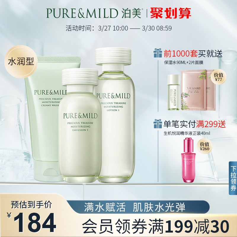 10点开始 拍下69元【资生堂旗下泊美】鲜纯珍萃保湿护肤礼盒套装￥t8EB262e51w￥/ 前1K赠保湿水90ml+面膜2片