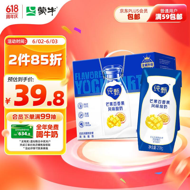 概率砸39-5券 拍2件47蒙牛纯甄芒果百香果风味酸奶200g×16盒礼盒装