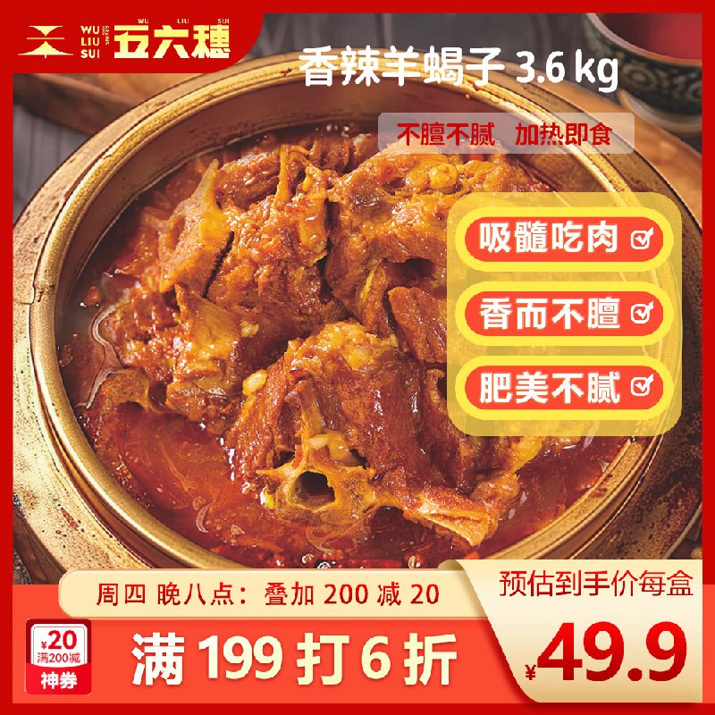 五六穗香辣羊蝎子火锅 3.6斤 北京火锅炖肉熟食炖菜 火锅夜宵方便菜肴