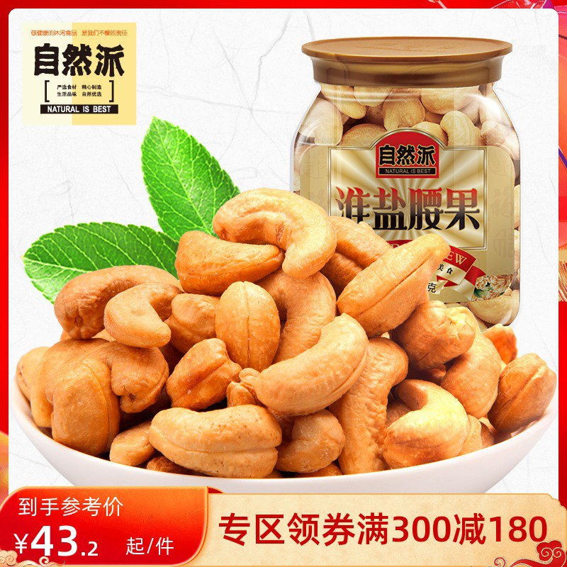 35元【自然派旗舰店】自然派优选淮盐腰果450g/罐￥xWME2hcfZRX￥/   35元/将近一斤 大牌好果好价很多超市柜台都摆着 划算的多