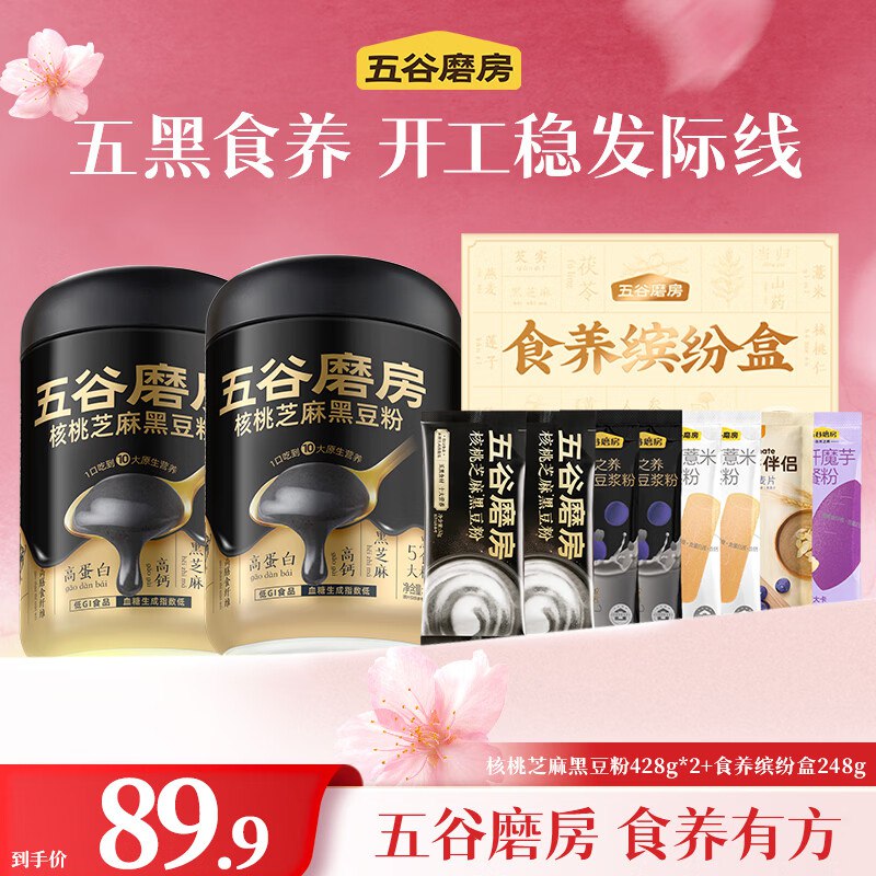 19.9/罐！Plus叠首购【59.9元】五谷磨房 芝麻黑豆粉 428g*2罐+食养缤纷礼盒248g领 