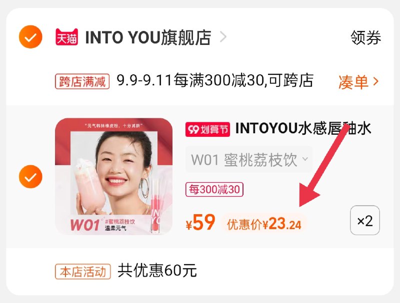 2.凑单商品 也加购物车1件(F85bXLuEKda)/ :/两个商品一起【提交并且付款】然后再单独【退款凑单商品】INTOYOU唇釉2支 到手46.4元