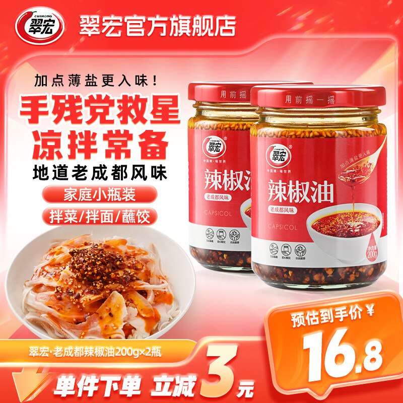 翠宏 薄盐辣椒油 200g*2瓶