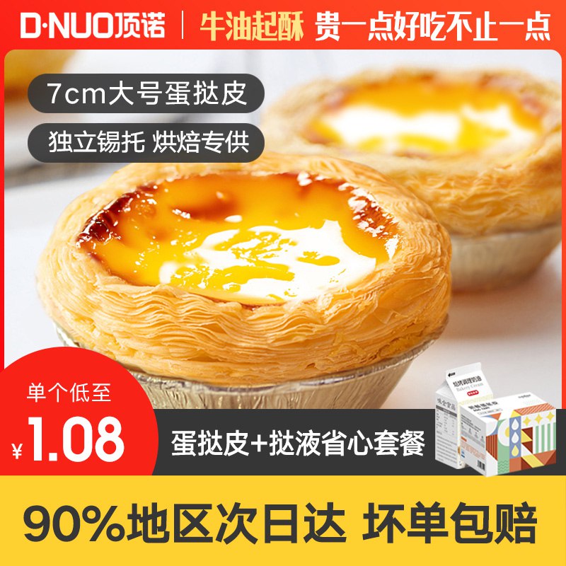 24.9元【顶诺旗舰店】顶诺蛋挞皮30个+蛋挞液500g￥7QIT24qgxj5￥/