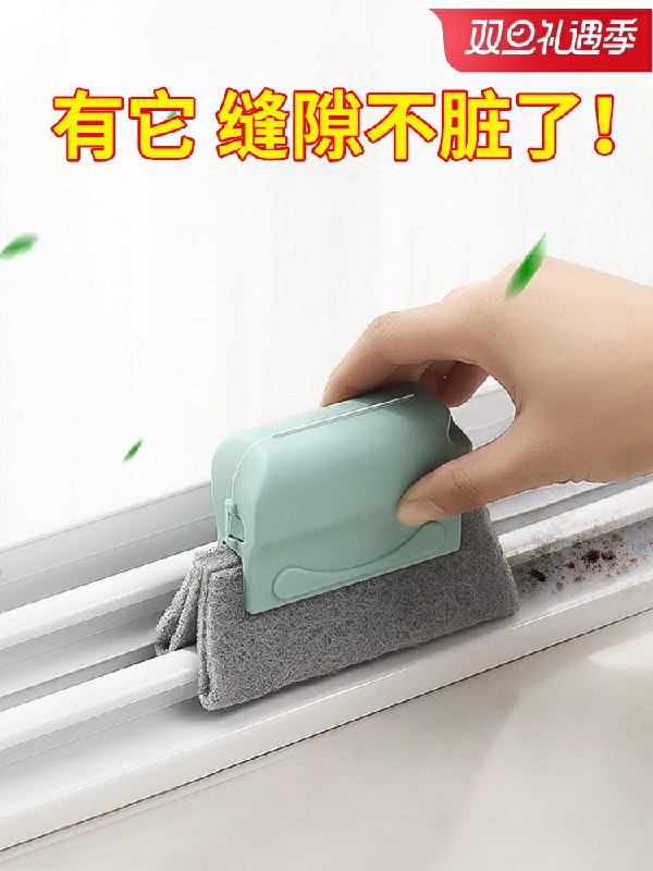 0点开始 拍下9.8元窗户凹槽死角清洁神器3个(tjcLcqKOJcC)/