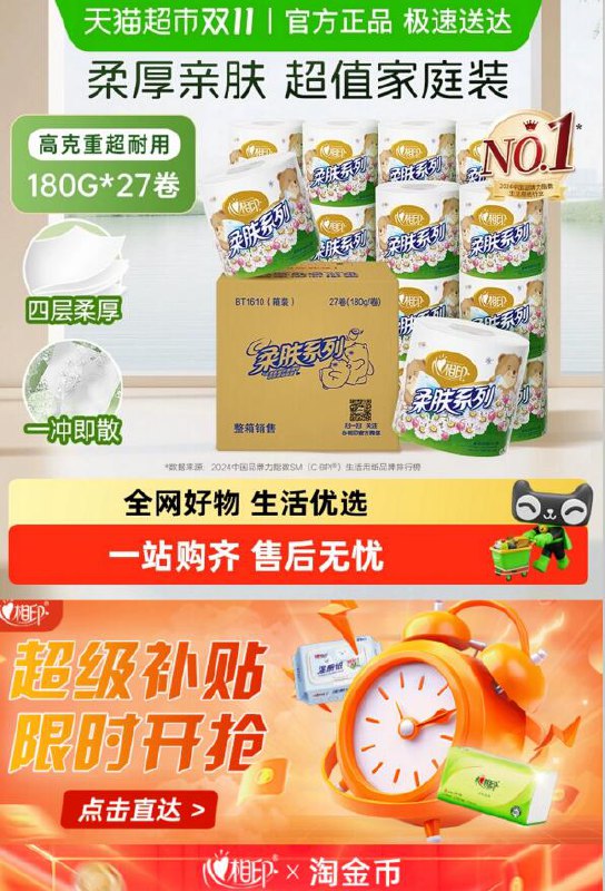 49-5生活券50.11元 猫超包邮详情页进入淘金币频道购买心相印卷纸柔肤系列4层180克27卷：/