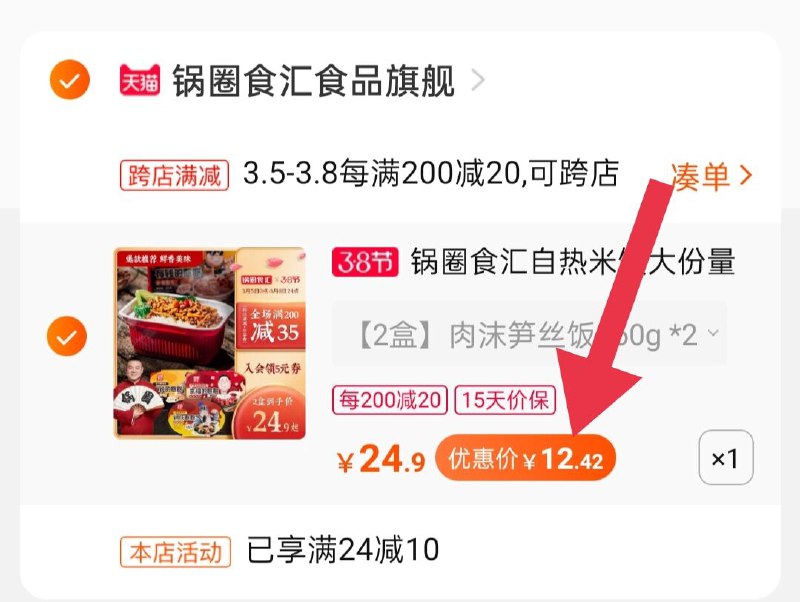 2.凑单商品 加购物车1件(1LrtcBA0LLn)/ 两个商品一起【提交付款】然后再单独把【凑单退款】锅圈食汇自热饭到手12.4元