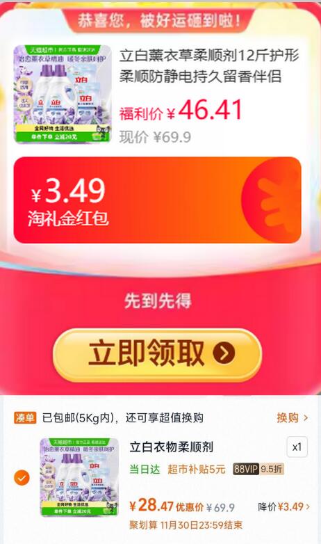 3.49礼金10福袋28.47元 猫超包邮详情页点左下角进猫超首页-超级补贴再进去搜索找到加购下单立白薰衣草柔顺剂12斤：/