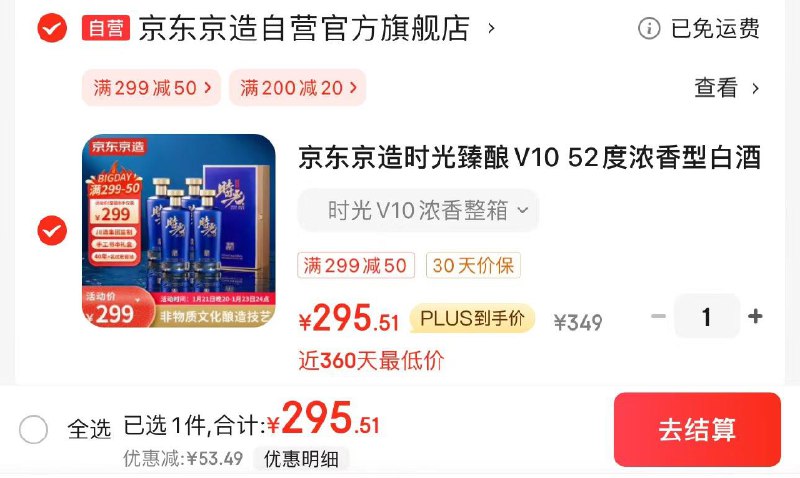 JD领50券 拍1件plus拍下295亓 折73.7/瓶京东京造V10时光臻酿500ml*4瓶