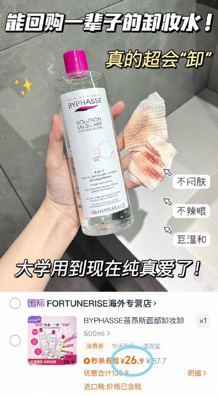 蓓昂斯蓓昂丝卸妆水拍下500ml，💰26.9元‼温和洁净 0残留0刺激卸妆力啥的狠狠拿捏住了-9/uaY3fbjhe1t// AA11  ---每日红包 u.jd.com/0apPWo4