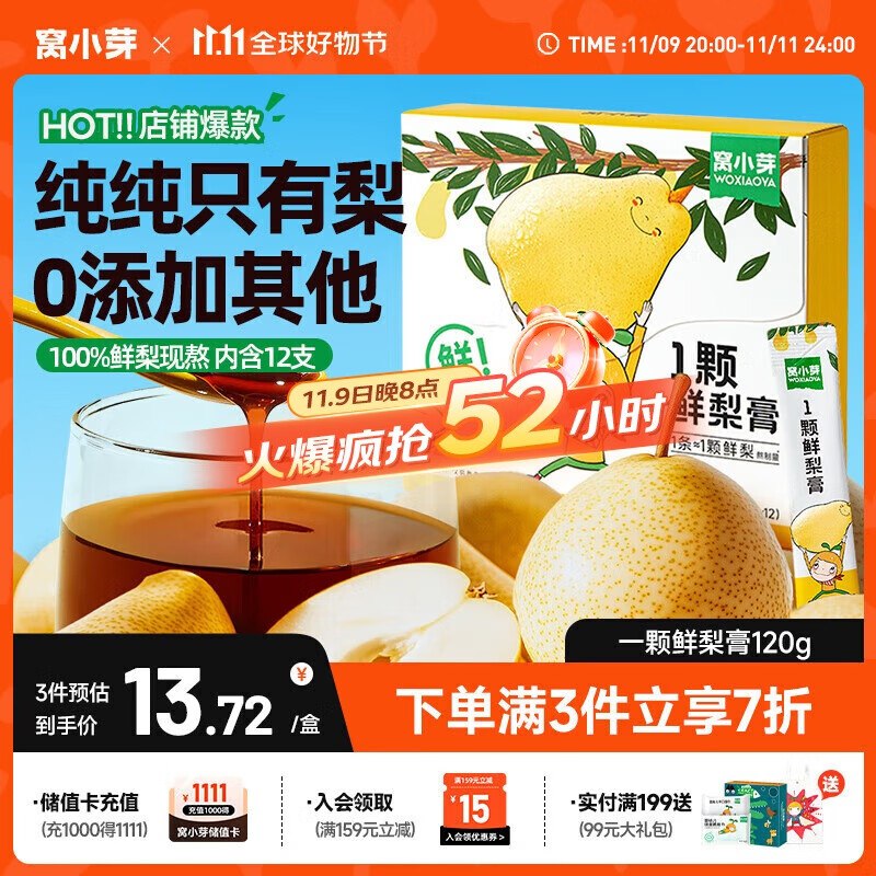 窝小芽 纯梨膏12条 120g ，买11件86.8返55元超市卡