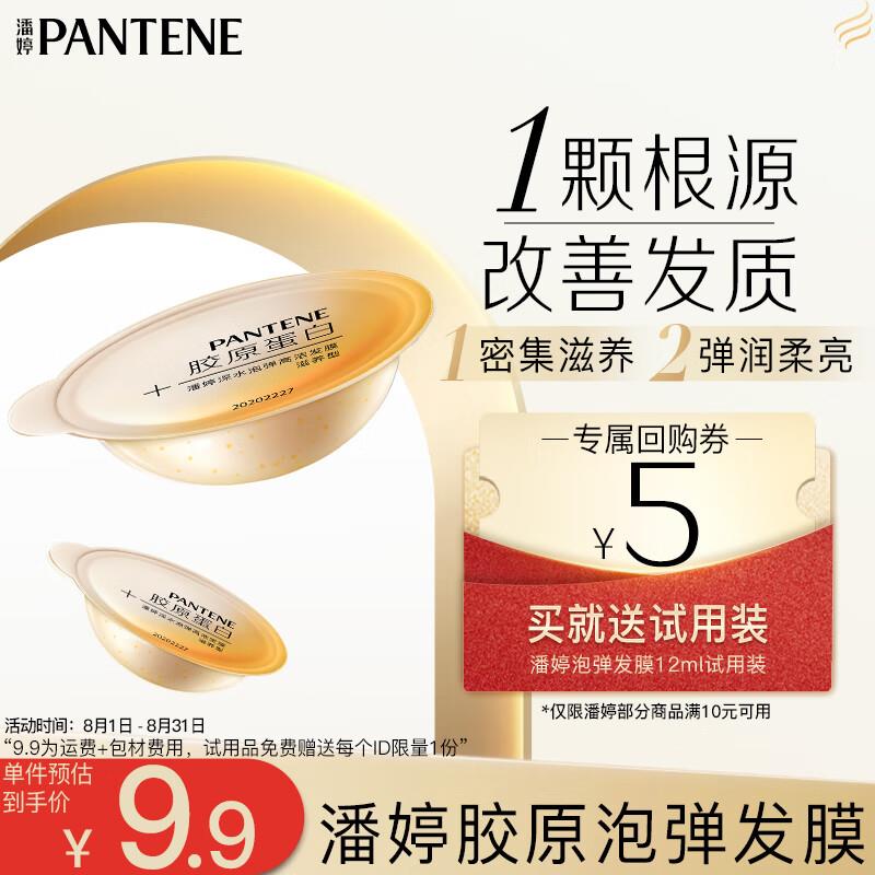 潘婷 深水泡弹高浓发膜-滋润型12ml 试用装够物小程序1亓