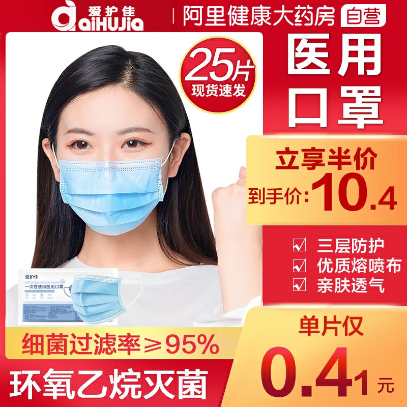 10.4元拍下阿里药房爱护佳灭菌医用口罩25片如有昨天领的10劵是0.4元领券没买的看看~(JAWYchsujqV)/