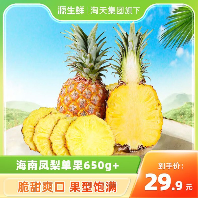 26.9💵【源生鲜旗舰店】正宗海南特产直发凤梨5斤)Nc6eWVWxsSq)/ CZ11/不用泡水 削皮就能直接吃～超甜还多汁 吃一口满嘴凤梨香