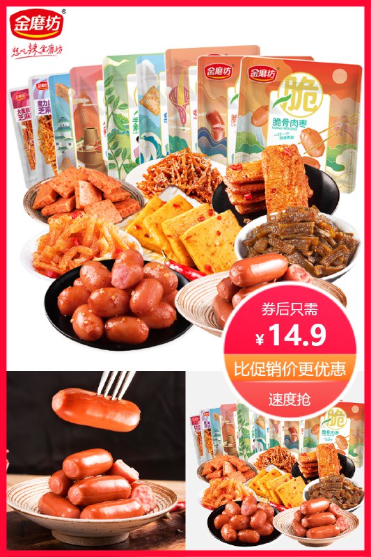 14.9元 金磨坊旗舰店前四个小时12..41，满减预估8.2元金磨坊10款辣味零食大礼包(zvH72Od3uds)/