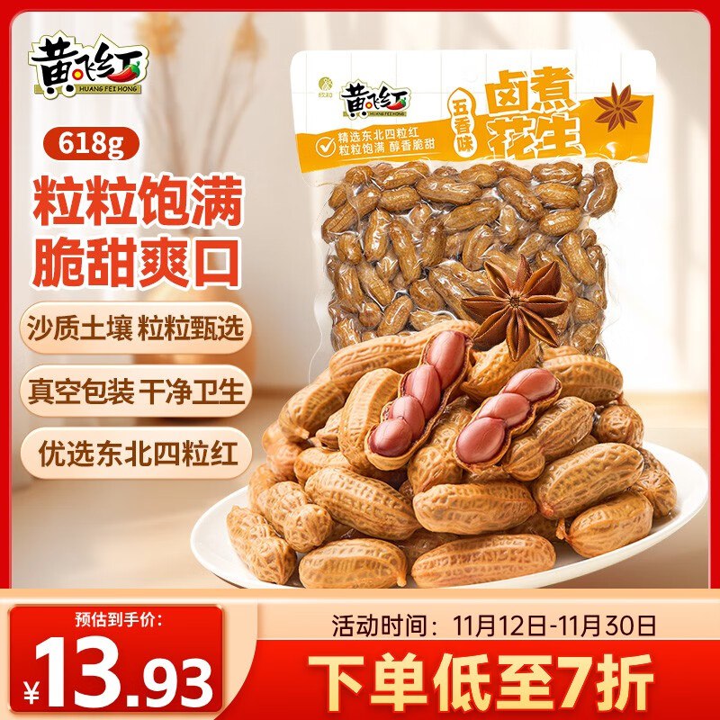 部分有货黄飞红（HUANGFEIHONG）卤煮花生五香味618g带壳