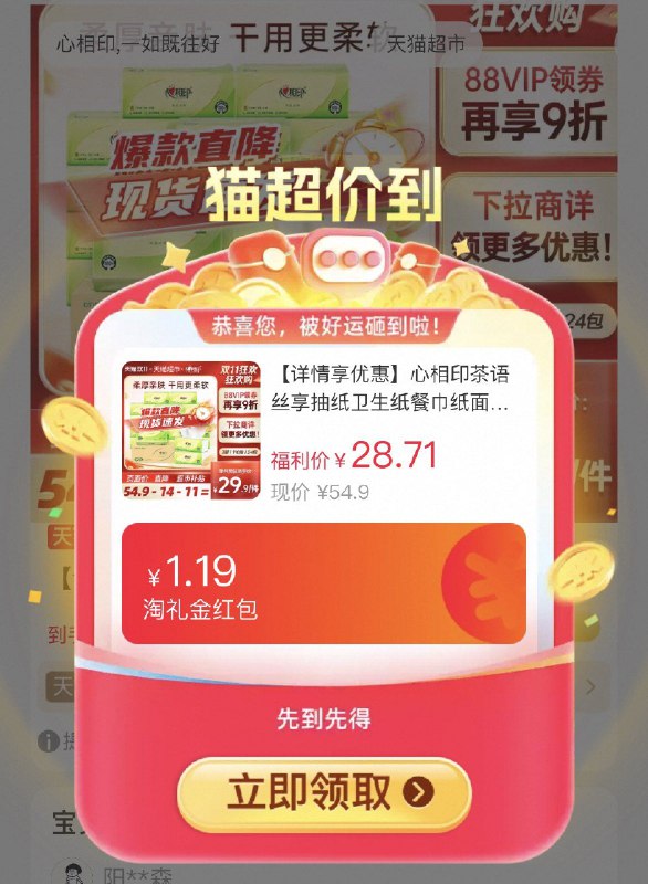 1.19礼金25.59元 猫超包邮这个是110抽的，如领过5品牌金是20.59元右上角...进入淘金币频道购买（抵3.12）心相印茶语丝享110抽24包：/