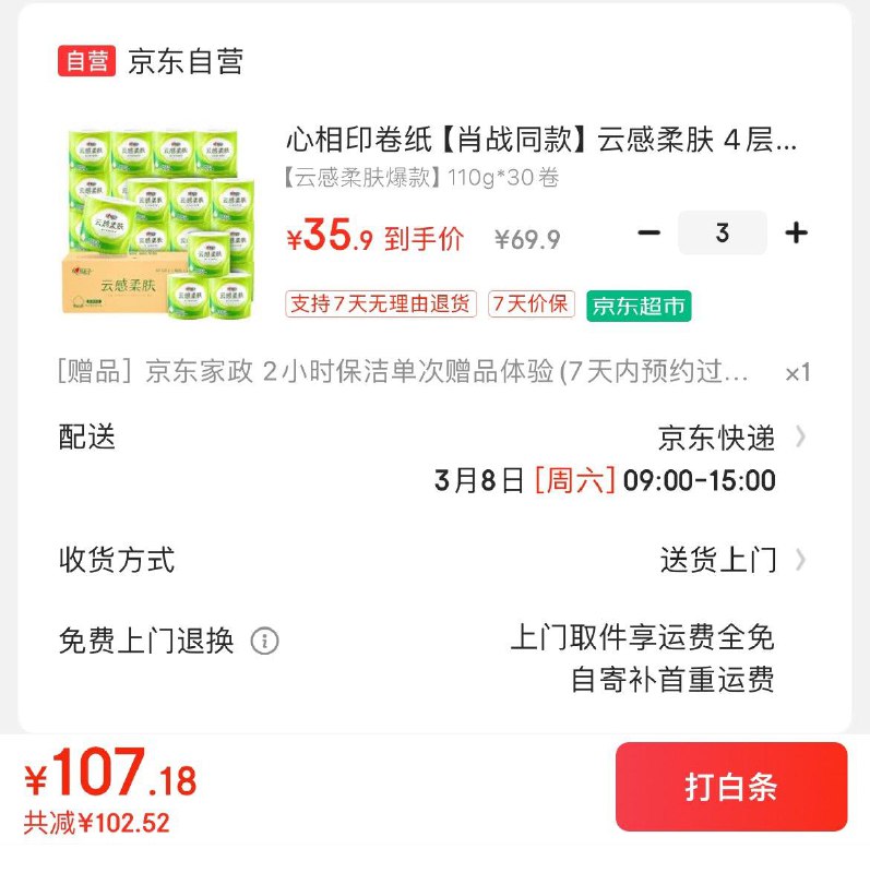 心相印云感卷纸110g*30卷拍3件107.7亓  赠家政反9卡可换30亓豆  到手折0.76/卷领