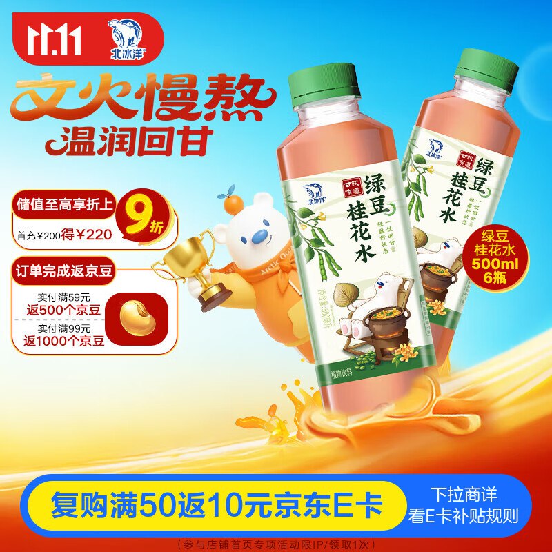 北冰洋甘饮有道 绿豆桂花水 500ml*6瓶入会12-5卷，弹4立减【10.9】