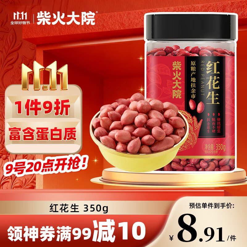 柴火大院 红花生 罐装 350g，10件29元