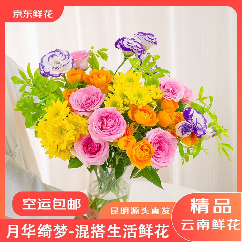 19.9元【自营】京东鲜花月华绮梦 混搭鲜花花束
