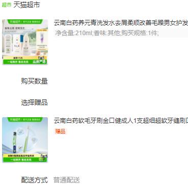 2福袋36元 猫超包邮 送1支牙刷云南白药养元青洗发水去屑210ml：/