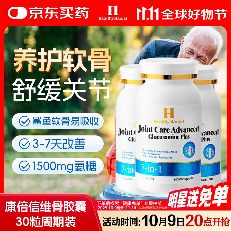 Healthy Haniel澳洲康倍信7合1鲨鱼软骨素10粒*329.9元 自辩