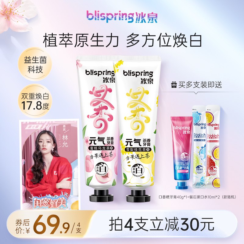 7.8元速度【冰泉旗舰店】雪莉桂花益生菌清新牙膏120g(NTT22GWib52)/拍最后一款 到手6.9元神价了冰泉高端大牌 日常2只69.9元120g大支的 这个也是漏洞神价