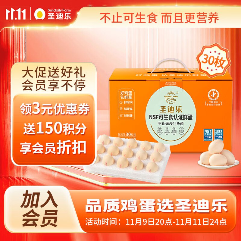 破价！! 折0.8/枚【自营】圣迪乐村 可生食鸡蛋30枚