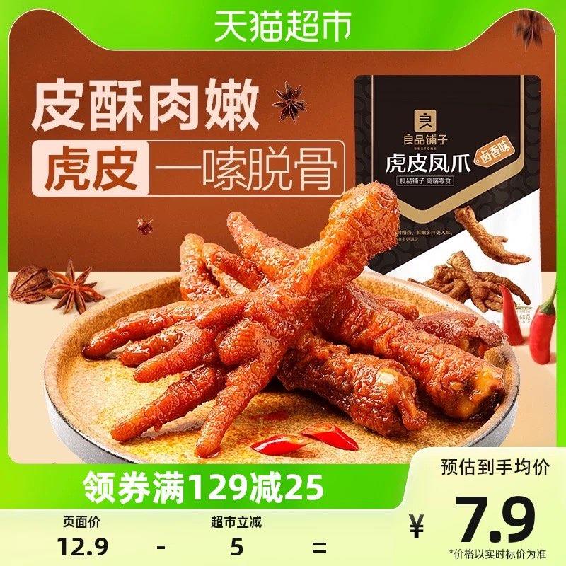 1-部分地区立减9价格才成立良品铺子虎皮凤爪卤香味68g拍10件叠129-25到手13+u/ CZ0001  dl484.kuaizhan.com/?KYoSW6BQDvR /:/ CA1371/