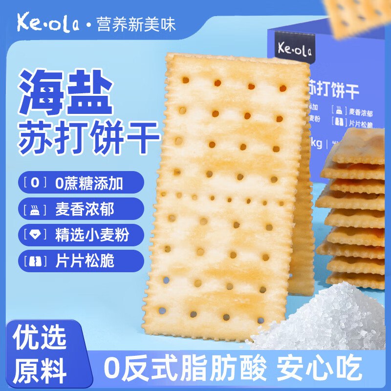 KEOLA 海盐苏打饼干1kg 约33小包跳转京东app浏览详情页或加购物车砸金蛋如有砸15-10卷，拍下【9.9】