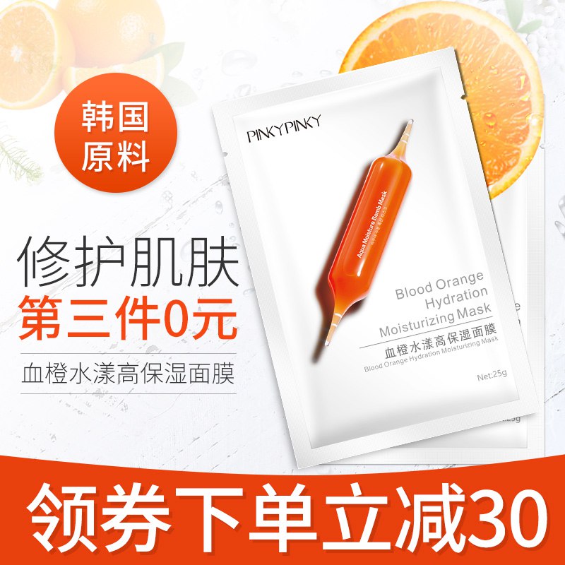 0点后下单拍3件19.9元pinkypinky旗舰店小红针血橙面膜30片(Rj2dcnsAnFt)/