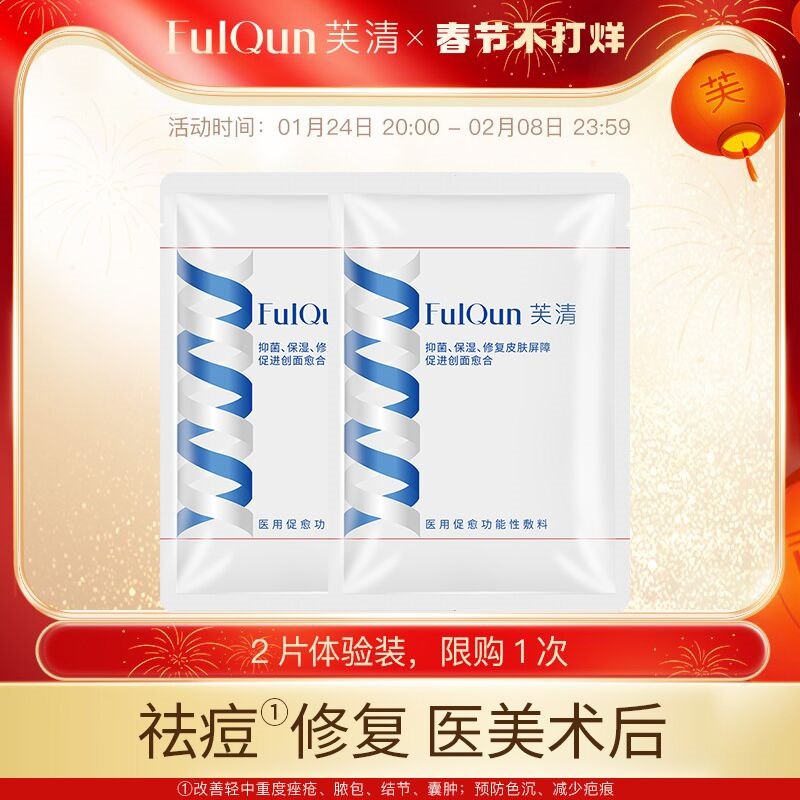 19.9元 芙清旗舰店医用修复补水祛痘面膜2片(ANqT2W4IInX)/