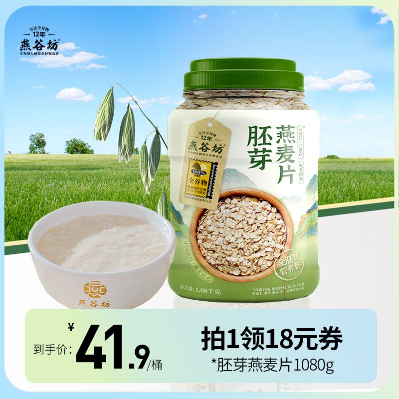 1.领券 加购物车1件燕谷坊天然胚芽燕麦片1080g(77rv2yjvR3f)/ CZ11/