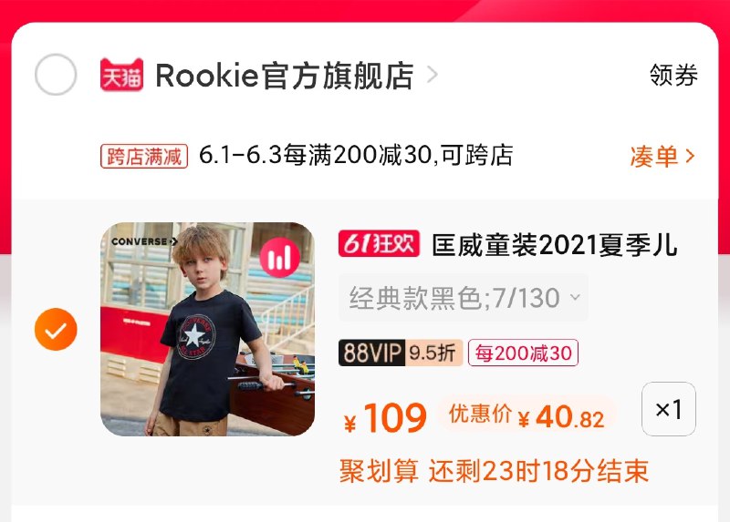 2.凑单商品 也加购物车1件(AvHTXgdzPij)/ 两个商品一起【提交并付款】然后再单独【退款凑单商品】匡威童装短袖 到手43元宝妈留意啦 2款超大牌好价平常活动很少 2款活动别错过---每天都要领3️⃣次！记得哦👉