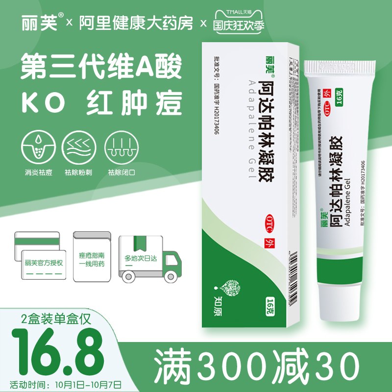 1.领券 加入购物车1件丽芙维A酸阿达帕林凝胶(MILUXrI4p5o)/