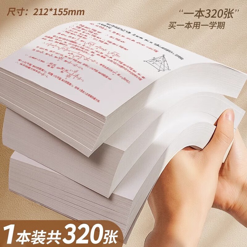 西语文具合集学生专用草稿纸 320张