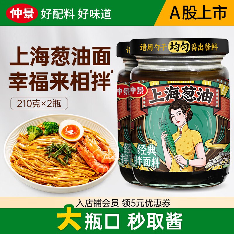 仲景 上海原味葱油拌面酱 210g*2瓶